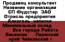 Продавец-консультант › Название организации ­ СП Фудстар, ЗАО › Отрасль предприятия ­ Алкоголь, напитки › Минимальный оклад ­ 15 000 - Все города Работа » Вакансии   . Пермский край,Чайковский г.